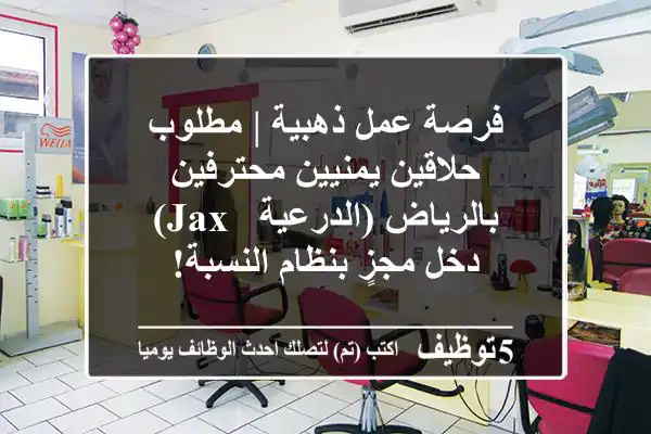 فرصة عمل ذهبية | مطلوب حلاقين يمنيين محترفين بالرياض (الدرعية - JAX) - دخل مجزٍ بنظام النسبة!