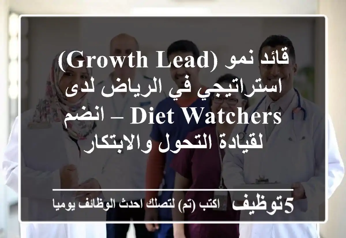 قائد نمو (Growth Lead) استراتيجي في الرياض لدى Diet Watchers – انضم لقيادة التحول والابتكار