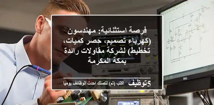 فرصة استثنائية: مهندسون (كهرباء تصميم، حصر كميات، تخطيط) لشركة مقاولات رائدة بمكة المكرمة