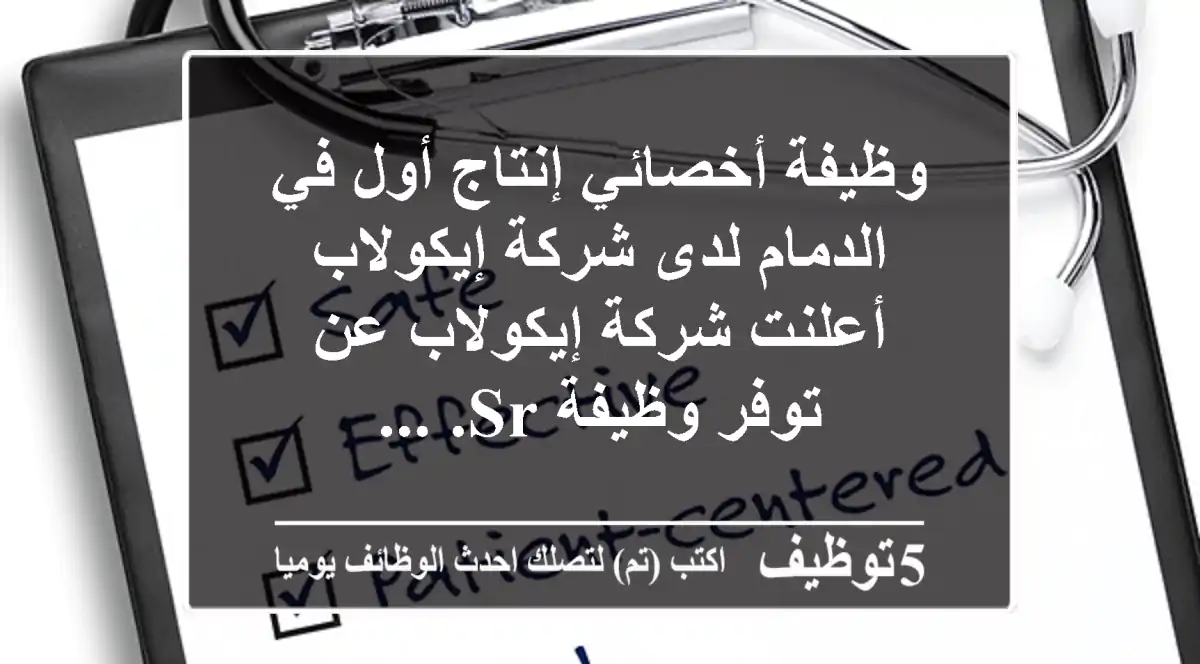 وظيفة أخصائي إنتاج أول في الدمام لدى شركة إيكولاب أعلنت شركة إيكولاب عن توفر وظيفة sr. ...