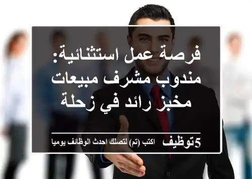 فرصة عمل استثنائية: مندوب/مشرف مبيعات - مخبز رائد في زحلة