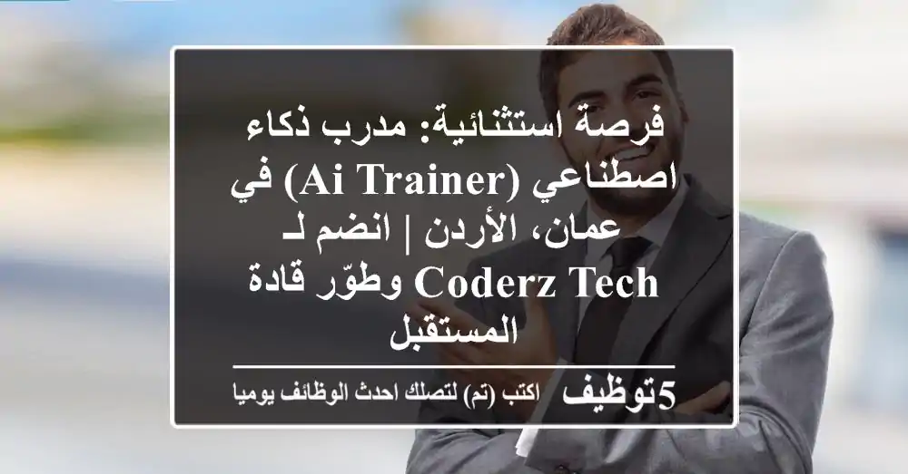 فرصة استثنائية: مدرب ذكاء اصطناعي (AI Trainer) في عمان، الأردن | انضم لـ Coderz Tech وطوّر قادة المستقبل