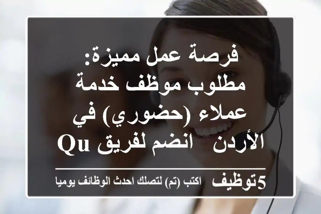 فرصة عمل مميزة: مطلوب موظف خدمة عملاء (حضوري) في الأردن - انضم لفريق Quadrabay!