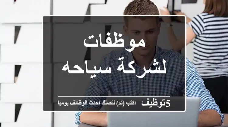 موظفات لشركة سياحه