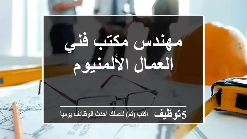 مهندس مكتب فني العمال الألمنيوم