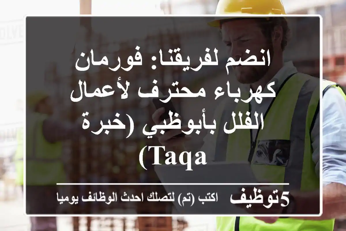 انضم لفريقنا: فورمان كهرباء محترف لأعمال الفلل بأبوظبي (خبرة TAQA)