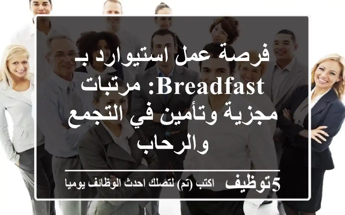 فرصة عمل استيوارد بـ Breadfast: مرتبات مجزية وتأمين في التجمع والرحاب