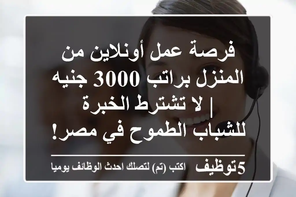 فرصة عمل أونلاين من المنزل براتب 3000 جنيه | لا تشترط الخبرة - للشباب الطموح في مصر!