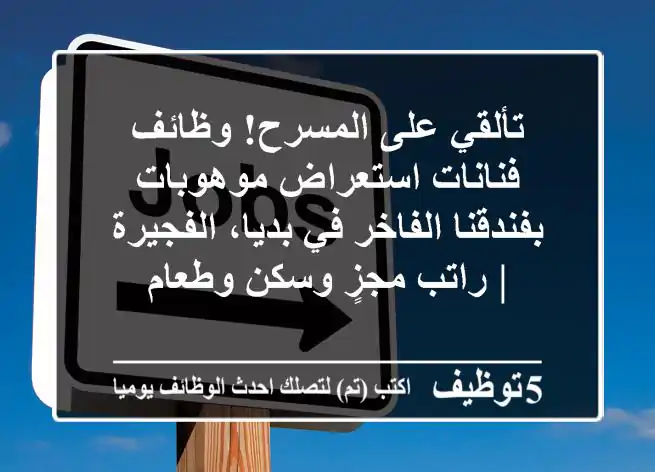 تألقي على المسرح! وظائف فنانات استعراض موهوبات بفندقنا الفاخر في بديا، الفجيرة | راتب مجزٍ وسكن وطعام