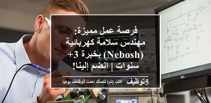 فرصة عمل مميزة: مهندس سلامة كهربائية (NEBOSH) بخبرة 3+ سنوات | انضم إلينا!