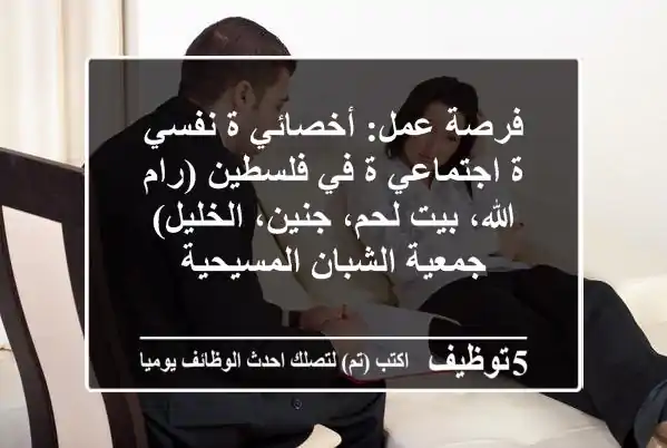 فرصة عمل: أخصائي/ة نفسي/ة اجتماعي/ة في فلسطين (رام الله، بيت لحم، جنين، الخليل) - جمعية الشبان المسيحية