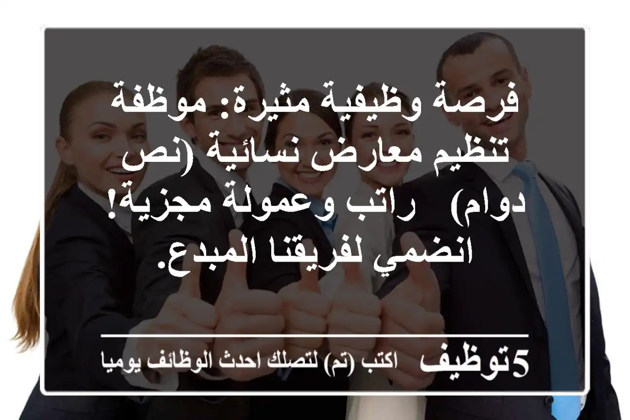 فرصة وظيفية مثيرة: موظفة تنظيم معارض نسائية (نص دوام) - راتب وعمولة مجزية! انضمي لفريقنا المبدع.