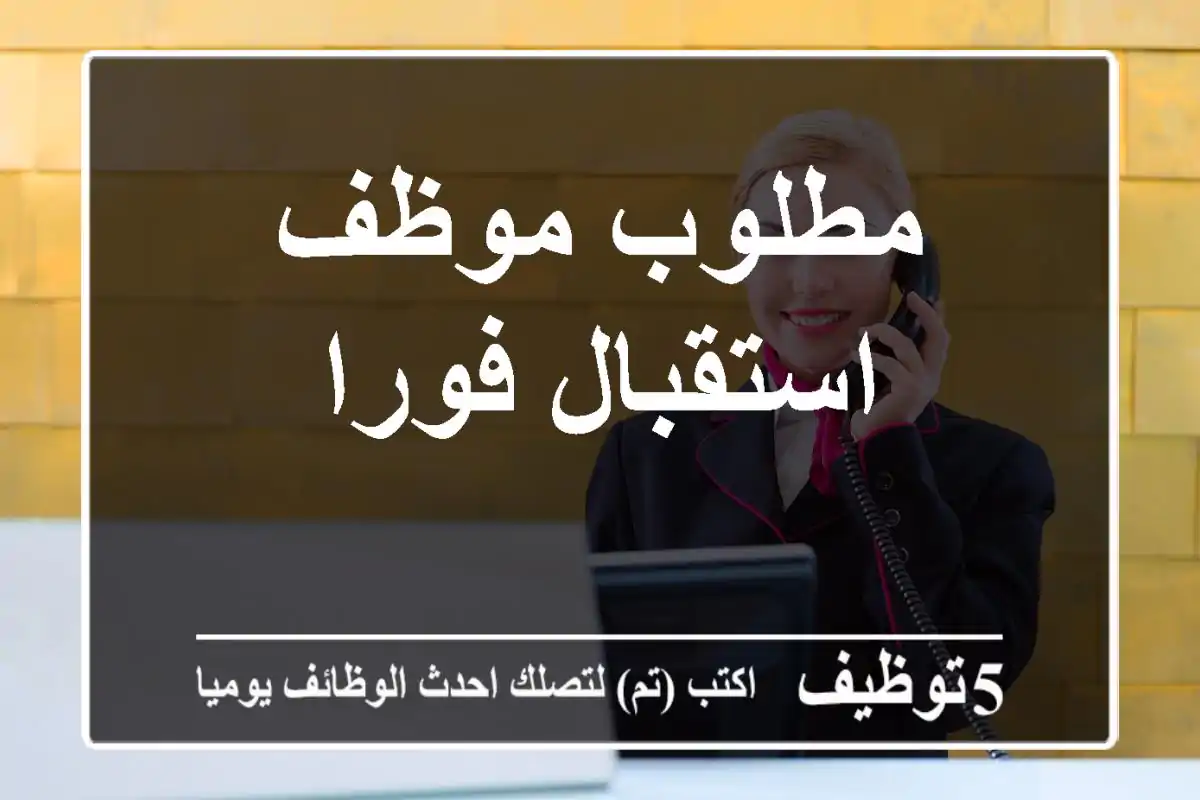 مطلوب موظف استقبال فورا