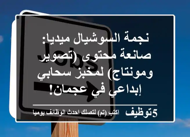 نجمة السوشيال ميديا: صانعة محتوى (تصوير ومونتاج) لمخبز سحابي إبداعي في عجمان!