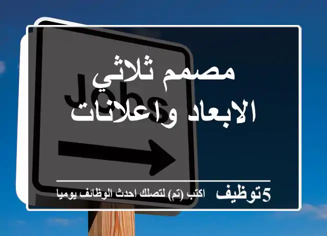 مصمم ثلاثي الابعاد واعلانات