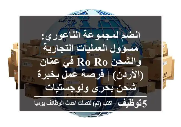 انضم لمجموعة الناعوري: مسؤول العمليات التجارية والشحن Ro-Ro في عمّان (الأردن) | فرصة عمل بخبرة شحن بحري ولوجستيات