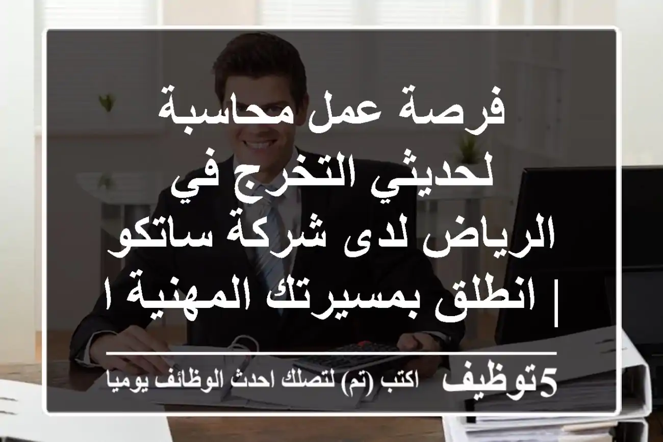فرصة عمل محاسبة لحديثي التخرج في الرياض لدى شركة ساتكو | انطلق بمسيرتك المهنية الآن!