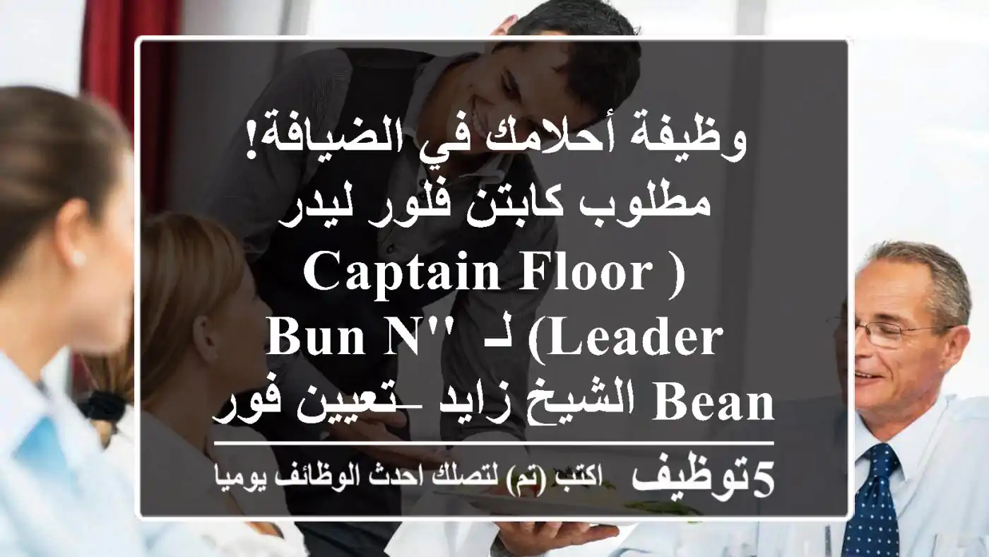 وظيفة أحلامك في الضيافة! مطلوب كابتن فلور ليدر (Captain Floor Leader) لـ Bun N' Bean الشيخ زايد – تعيين فوري، مرتبات تنافسية (7000-8000 ج.م.) ومزايا استثنائية!