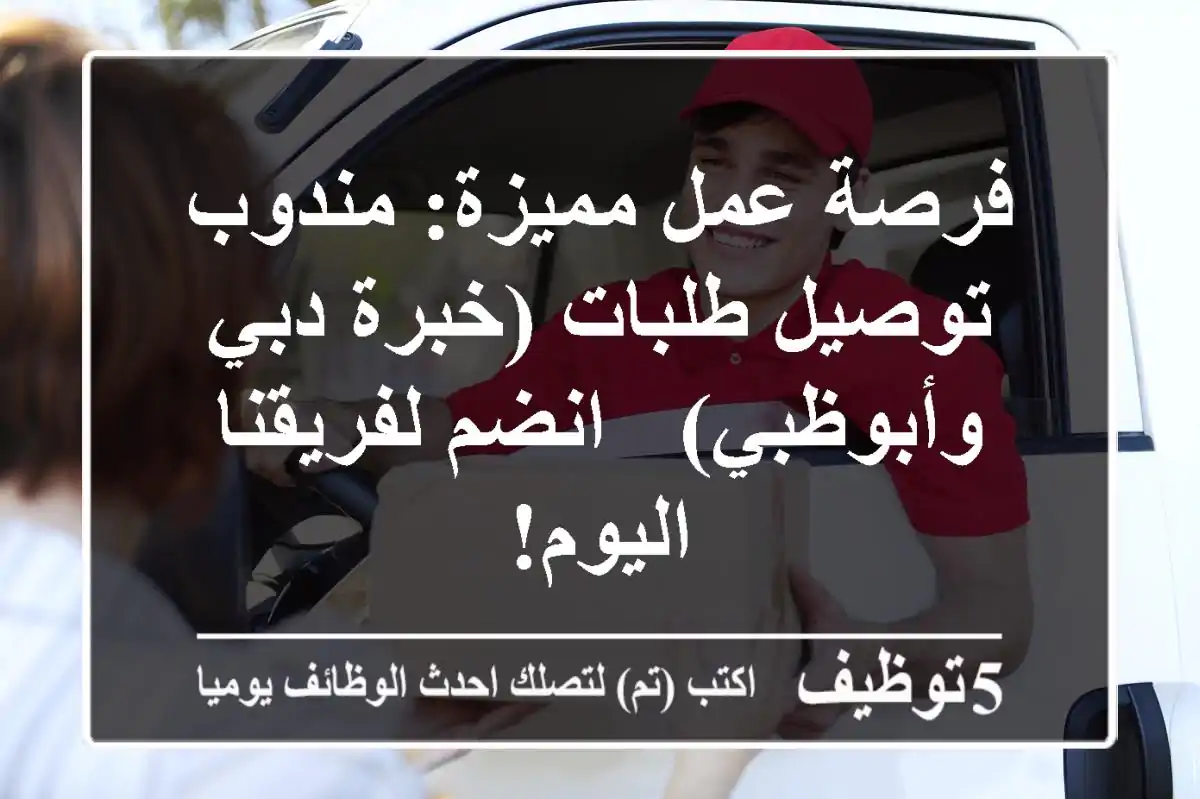 فرصة عمل مميزة: مندوب توصيل طلبات (خبرة دبي وأبوظبي) - انضم لفريقنا اليوم!