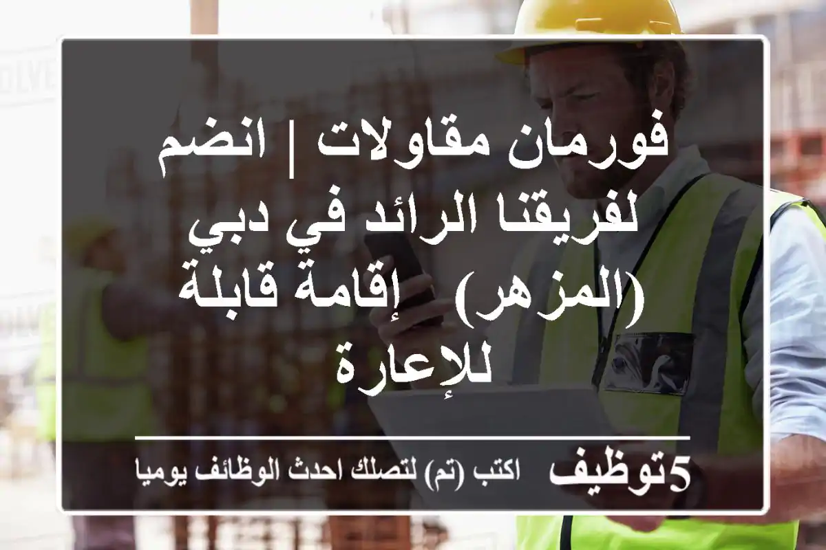 فورمان مقاولات | انضم لفريقنا الرائد في دبي (المزهر) - إقامة قابلة للإعارة