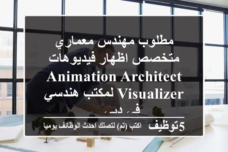 مطلوب مهندس معماري متخصص اظهار فيديوهات animation architect visualizer لمكتب هندسي في دبي ...