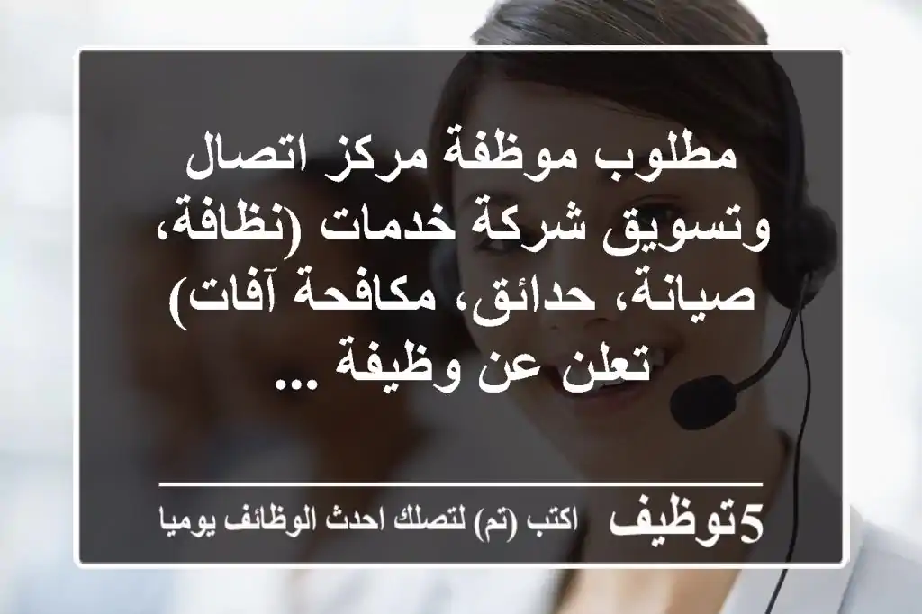 مطلوب موظفة مركز اتصال وتسويق شركة خدمات (نظافة، صيانة، حدائق، مكافحة آفات) تعلن عن وظيفة ...