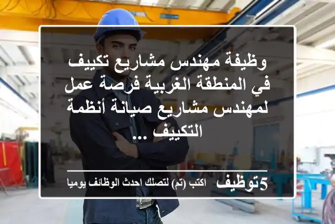 وظيفة مهندس مشاريع تكييف في المنطقة الغربية فرصة عمل لمهندس مشاريع صيانة أنظمة التكييف ...