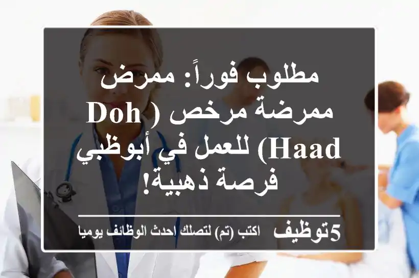 مطلوب فوراً: ممرض/ممرضة مرخص (DOH/HAAD) للعمل في أبوظبي - فرصة ذهبية!