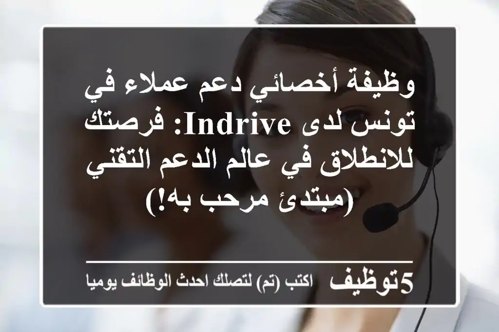 وظيفة أخصائي دعم عملاء في تونس لدى inDrive: فرصتك للانطلاق في عالم الدعم التقني (مبتدئ مرحب به!)