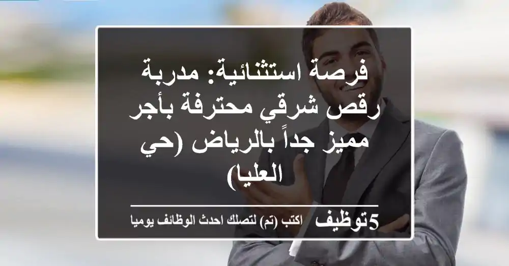 فرصة استثنائية: مدربة رقص شرقي محترفة بأجر مميز جداً بالرياض (حي العليا)