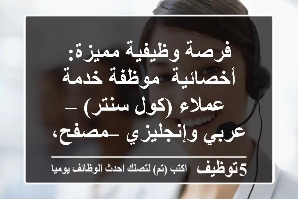 فرصة وظيفية مميزة: أخصائية/ موظفة خدمة عملاء (كول سنتر) – عربي وإنجليزي – مصفح، أبوظبي