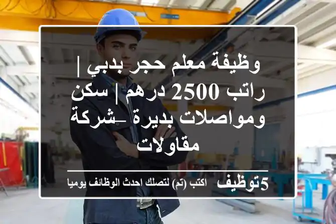 وظيفة معلم حجر بدبي | راتب 2500 درهم | سكن ومواصلات بديرة – شركة مقاولات