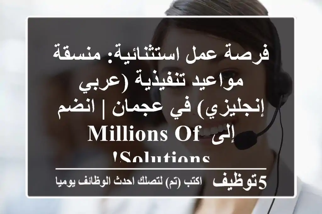 فرصة عمل استثنائية: منسقة مواعيد تنفيذية (عربي/إنجليزي) في عجمان | انضم إلى Millions of Solutions!