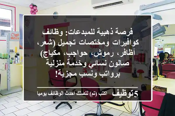 فرصة ذهبية للمبدعات: وظائف كوافيرات ومختصات تجميل (شعر، أظافر، رموش، حواجب، مكياج) - صالون نسائي وخدمة منزلية برواتب ونسب مجزية!