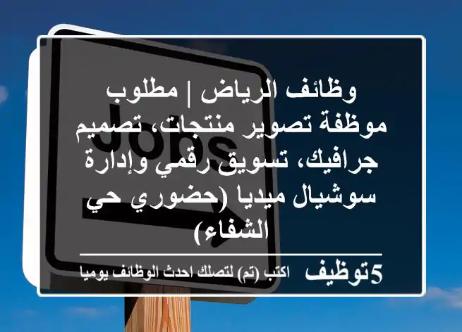 وظائف الرياض | مطلوب موظفة تصوير منتجات، تصميم جرافيك، تسويق رقمي وإدارة سوشيال ميديا (حضوري حي الشفاء)