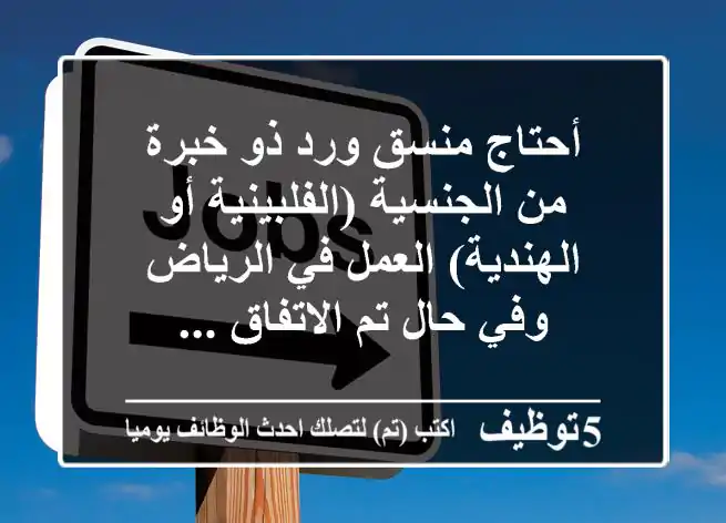 أحتاج منسق ورد ذو خبرة من الجنسية (الفلبينية أو الهندية) العمل في الرياض وفي حال تم الاتفاق ...