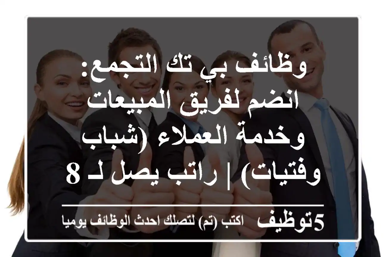 وظائف بي تك التجمع: انضم لفريق المبيعات وخدمة العملاء (شباب وفتيات) | راتب يصل لـ 8000 جنيه!