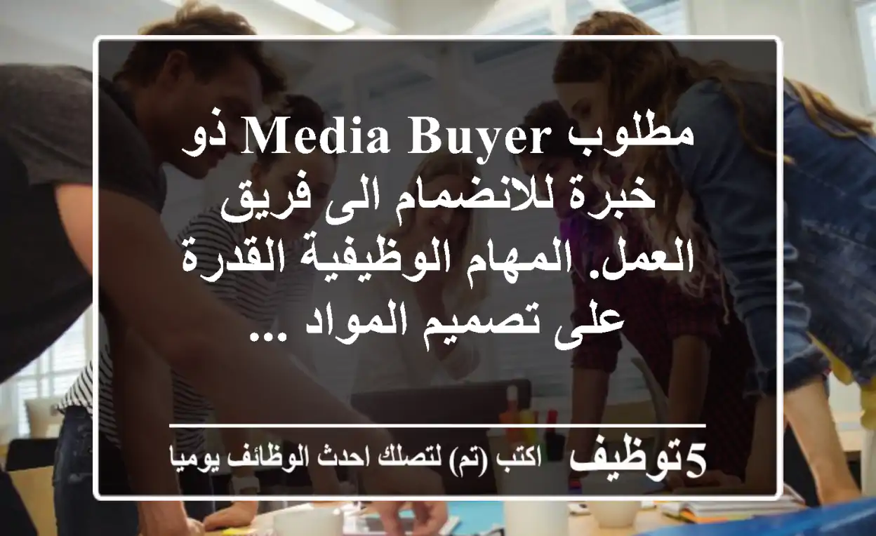 مطلوب media buyer ذو خبرة للانضمام الى فريق العمل. المهام الوظيفية القدرة على تصميم المواد ...