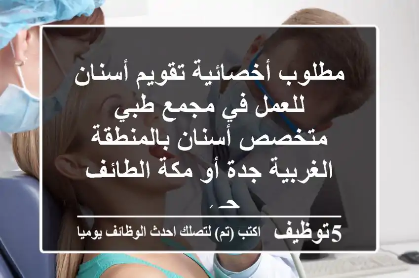 مطلوب أخصائية تقويم أسنان للعمل في مجمع طبي متخصص أسنان بالمنطقة الغربية جدة أو مكة الطائف حي ...