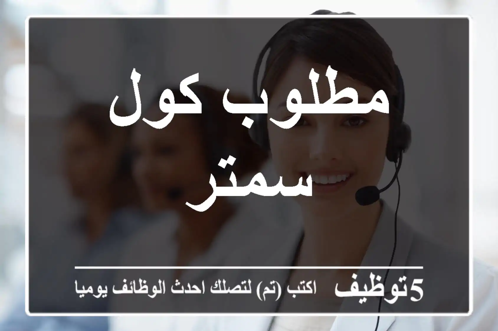 مطلوب كول سمتر