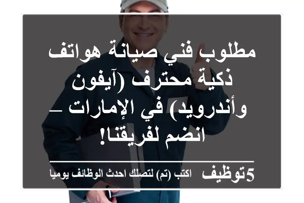 مطلوب فني صيانة هواتف ذكية محترف (آيفون وأندرويد) في الإمارات – انضم لفريقنا!