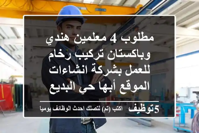 مطلوب 4 معلمين هندي وباكستان تركيب رخام للعمل بشركة انشاءات الموقع أبها حي البديع
