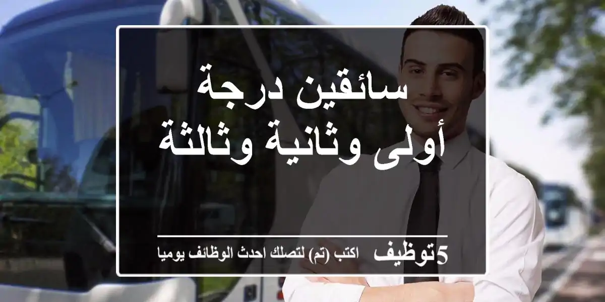 سائقين درجة أولى وثانية وثالثة