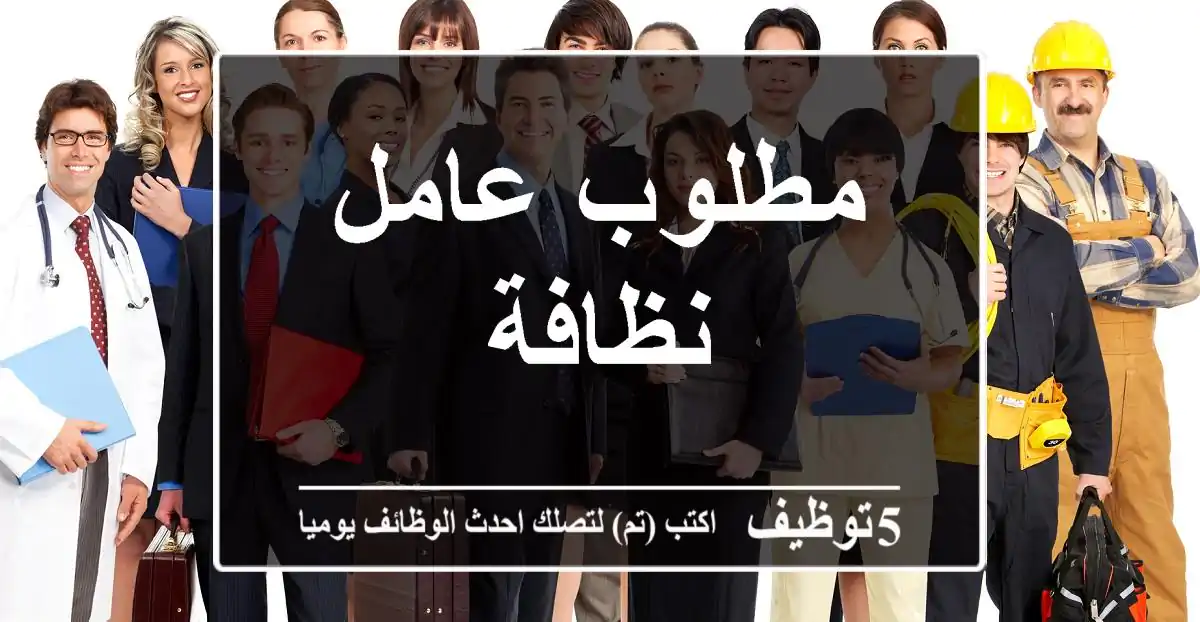 مطلوب عامل نظافة