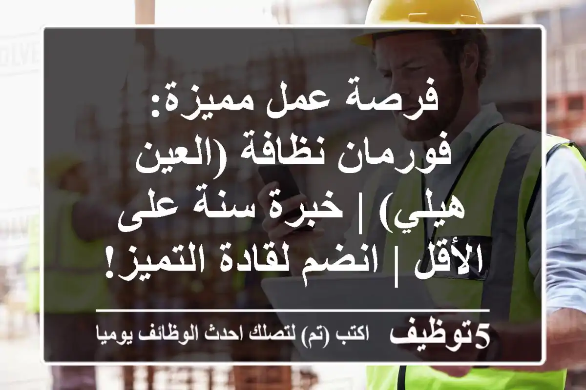 فرصة عمل مميزة: فورمان نظافة (العين - هيلي) | خبرة سنة على الأقل | انضم لقادة التميز!