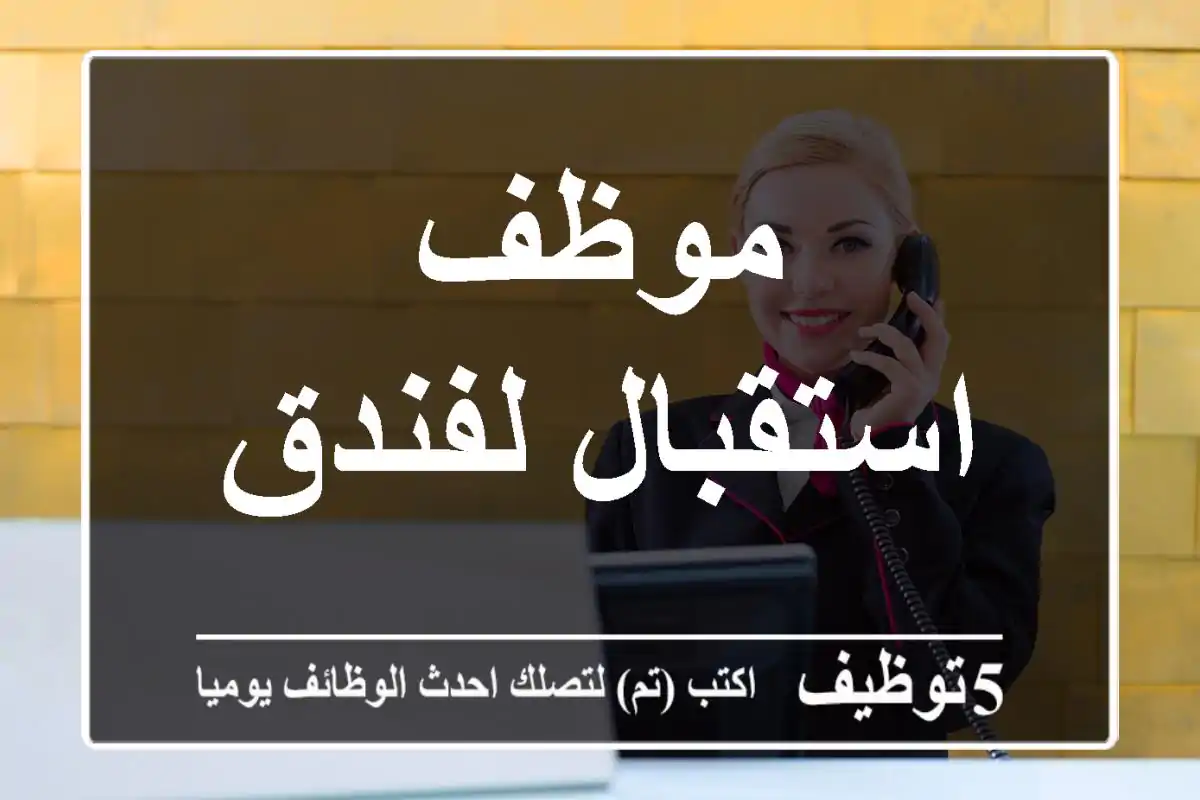 موظف استقبال لفندق