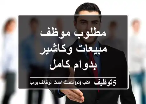 مطلوب موظف مبيعات وكاشير بدوام كامل