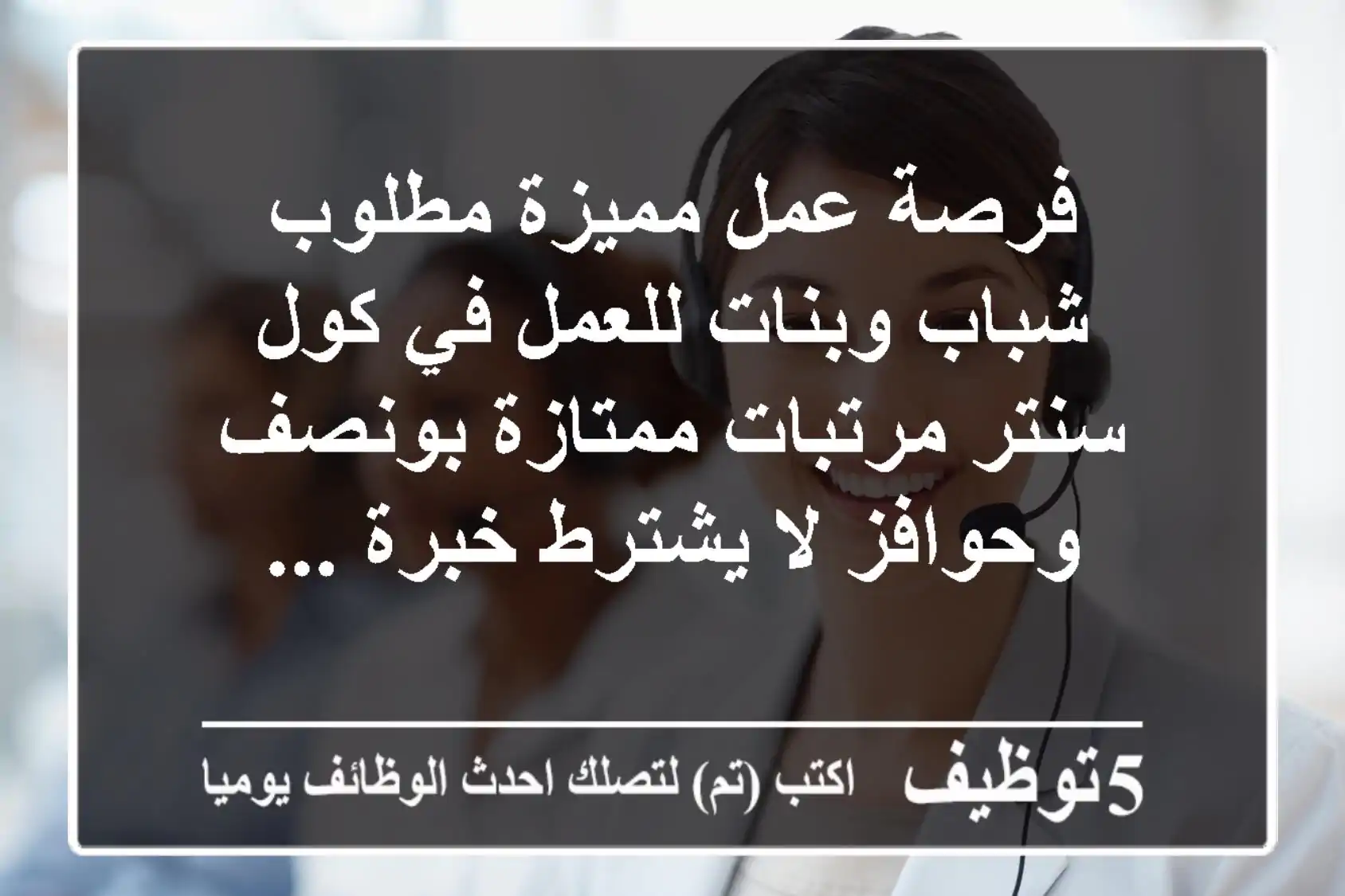 فرصة عمل مميزة مطلوب شباب وبنات للعمل في كول سنتر مرتبات ممتازة بونصف وحوافز لا يشترط خبرة ...