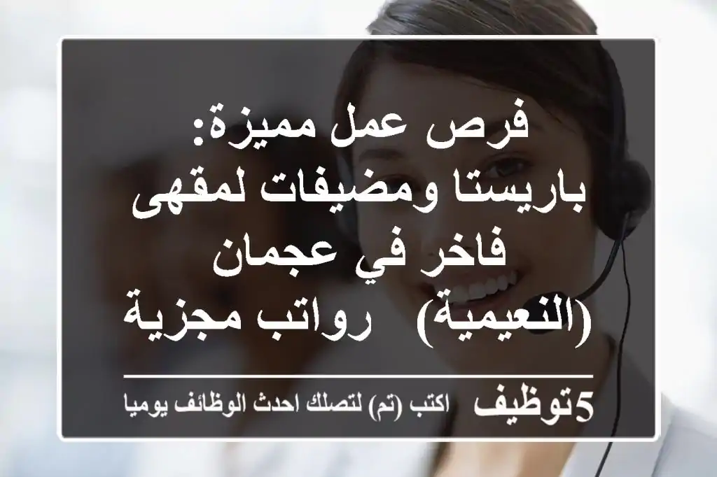 فرص عمل مميزة: باريستا ومضيفات لمقهى فاخر في عجمان (النعيمية) - رواتب مجزية | وظائف ضيافة