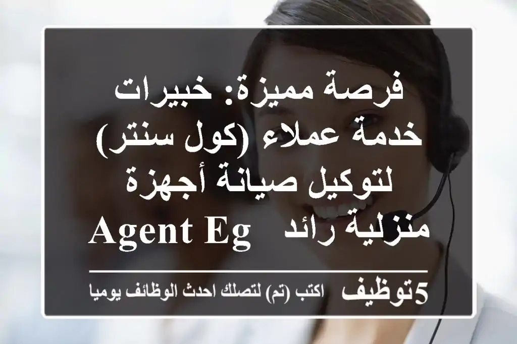 فرصة مميزة: خبيرات خدمة عملاء (كول سنتر) لتوكيل صيانة أجهزة منزلية رائد - Agent Egypt